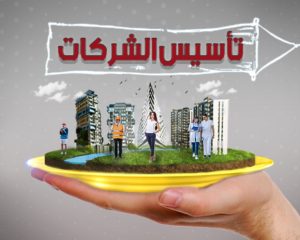 تأسيس الشركات